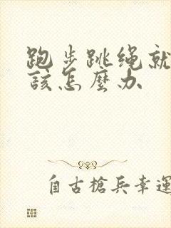 跑步跳绳就漏尿该怎么办