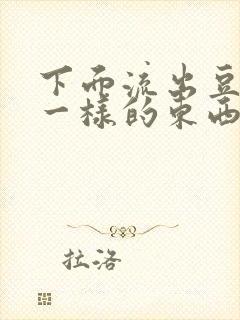 下面流出豆腐渣一样的东西