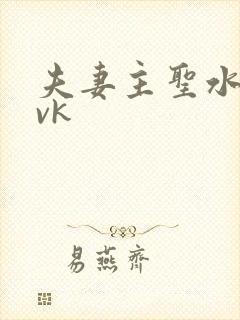 夫妻主圣水调教vk