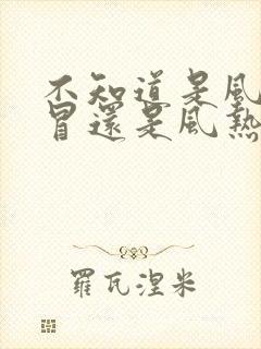 不知道是风寒感冒还是风热感冒怎么办