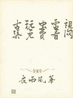 古玩虫电视剧全集免费看网站封面