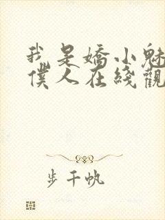 我是娇小魅魔的仆人在线观看