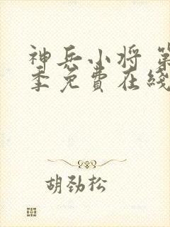 神兵小将 第2季免费在线观看