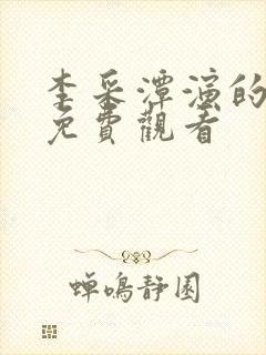 李采潭演的电影免费观看封面