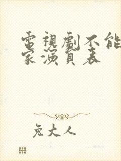 电视剧不能没有家演员表封面