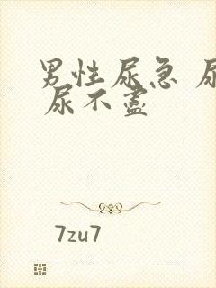 男性尿急 尿频 尿不尽