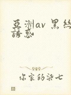亚洲av 黑丝诱惑