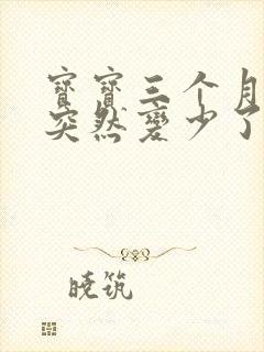 宝宝三个月奶水突然变少了怎么办封面