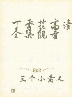 丁香花高清在线全集观看