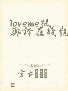 loveme枫与铃在线观看完整版