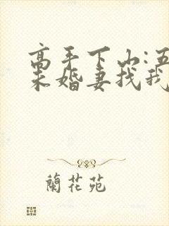 高手下山:五个未婚妻找我退婚