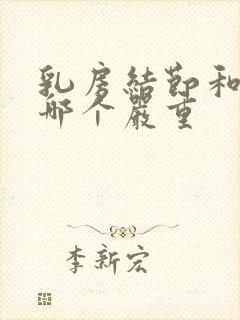 乳房结节和增生哪个严重