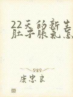 22天的新生儿肚子胀气怎么办