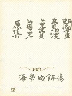 原目免费阅读全集免费漫画(下拉式)