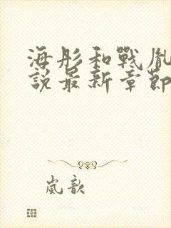 海彤和战胤的小说最新章节免费阅读