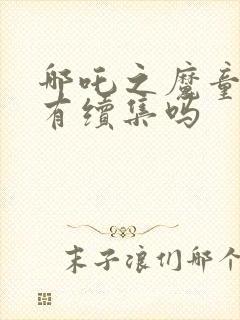 哪吒之魔童降世有续集吗