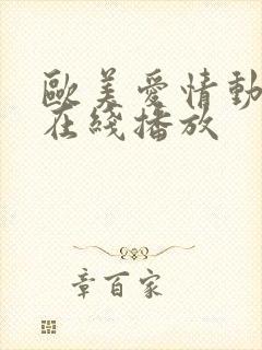 欧美爱情动作片在线播放封面