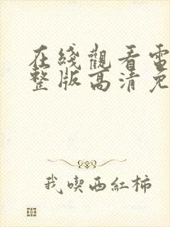 在线观看电影完整版高清免费观看