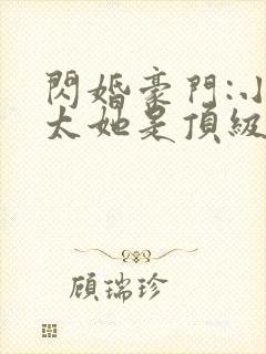 闪婚豪门:小太太她是顶级大佬