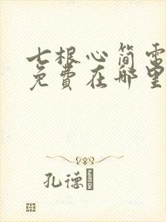 七根心简电视剧免费在哪里看