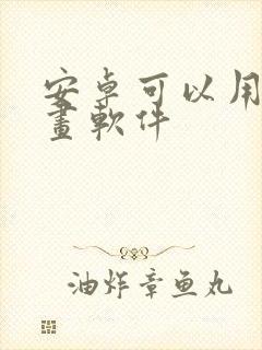 安卓可以用的画画软件