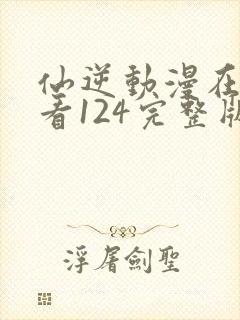 仙逆动漫在线观看124完整版全集