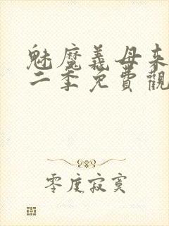 魅魔义母来了第二季免费观看全集