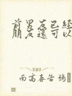 前男友已经有女朋友还可以挽回吗