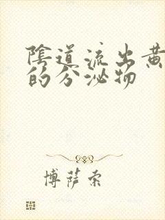 阴道流出黄色臭的分泌物