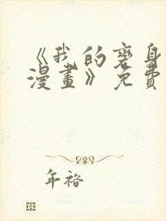 《我的变身女友漫画》免费观看封面