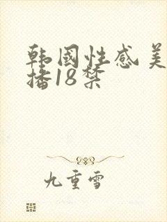 韩国性感美女主播18禁