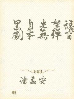 黑月光拿稳be剧本无弹窗