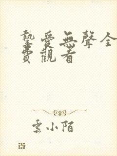 挚爱无声全集免费观看封面