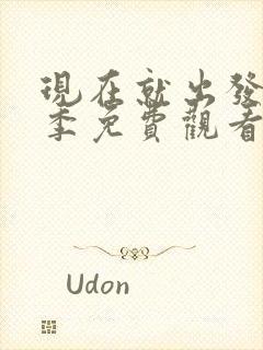 现在就出发第3季免费观看完整版高清