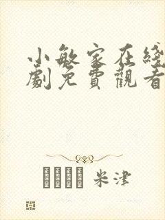 小敏家在线电视剧免费观看全集剧情