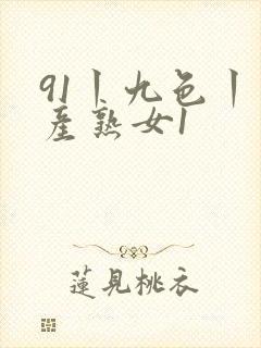 91丨九色丨国产熟女1