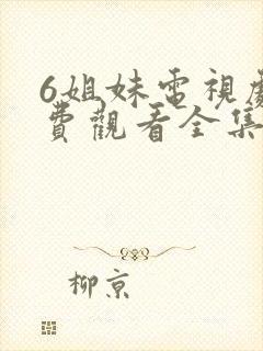 6姐妹电视剧免费观看全集