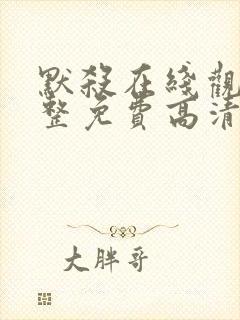 默杀在线观看完整免费高清中文版电影