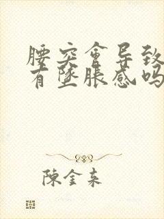 腰突会导致肛门有坠胀感吗