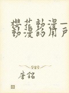 樱花动漫—专注动漫的用户网络封面