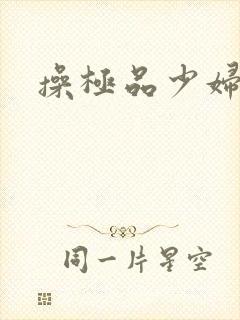 操极品少妇小说