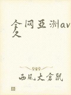 全网亚洲av久久