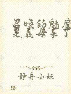 召唤的魅魔结果是义母来了