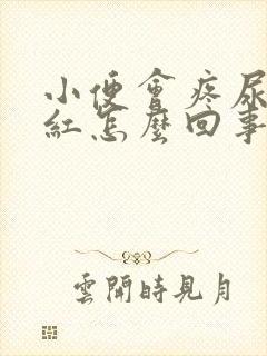 小便会疼尿液发红怎么回事