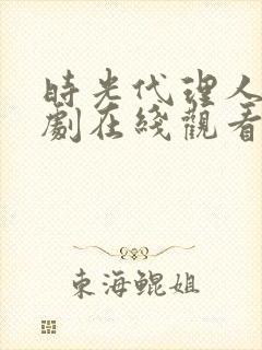 时光代理人电视剧在线观看完整版封面