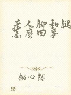 老人脚和腿肿是怎么回事