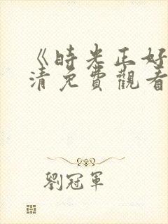 《时光正好》高清免费观看