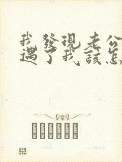 我发现老公有外遇了我该怎么办