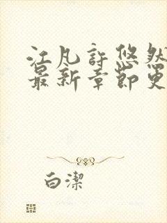 江凡许悠然小说最新章节更新时间