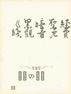 《黑暗圣经》在线观看免费